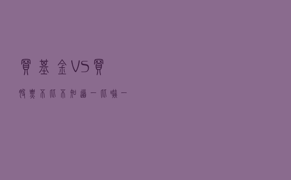 买基金VS买股票，不比不知道，一比吓一跳