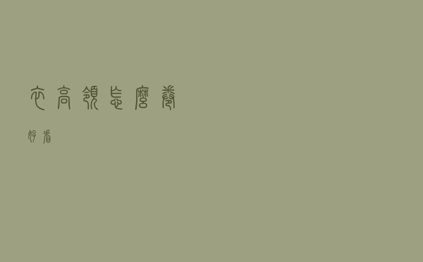 衣高领怎么卷好看