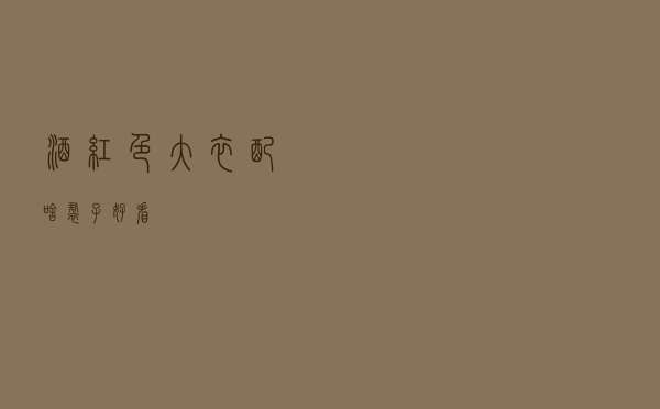 酒红色大衣配啥裙子好看