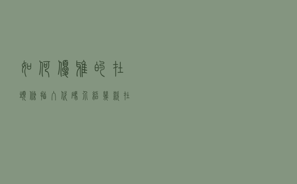 如何优雅的在头条插入代码，介绍几款在线源代码转图片工具