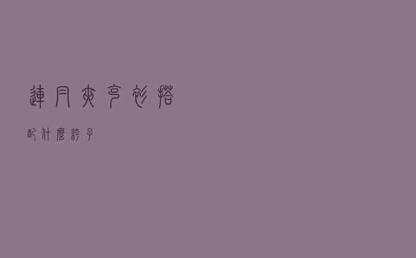 连帽夹克衫搭配什么裤子