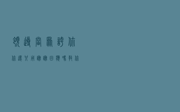 领导当众夸你，你还只用“谢谢”回应吗？教你1招，让你赢得好评