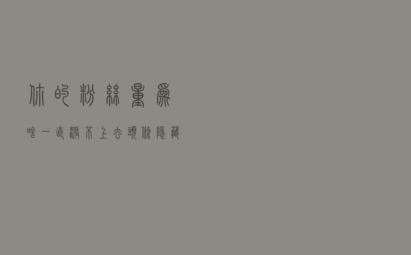 你的粉丝量为啥一直涨不上去？头条隐藏的涨粉秘籍都在这里了