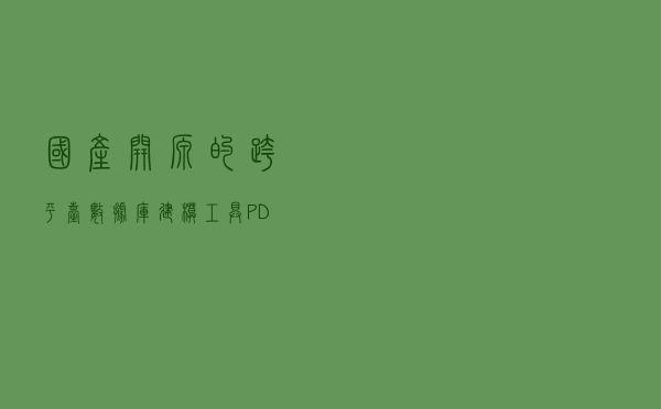 国产开源的跨平台数据库建模工具——PDManer