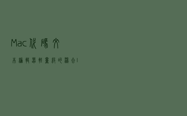 Mac代码文本编辑器，轻量级的混合IDE