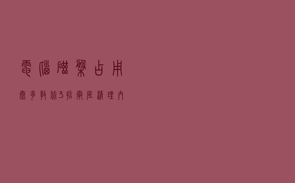 电脑磁盘占用太多，教你3招彻底清理内存，瞬间多出几十个G