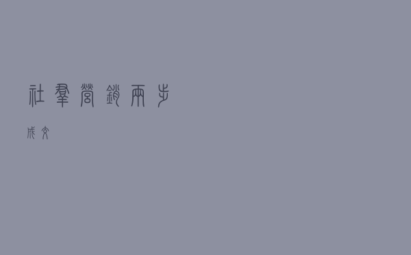 社群营销，两步成交