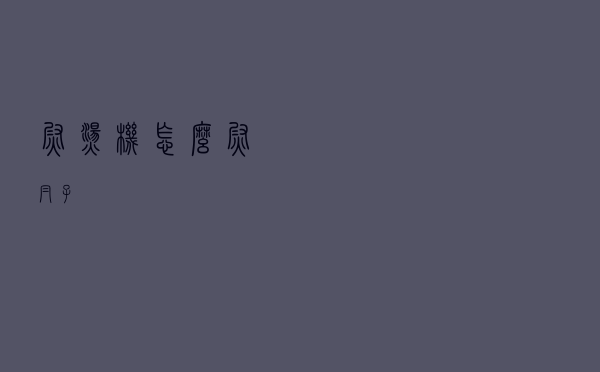 熨烫机怎么熨帽子