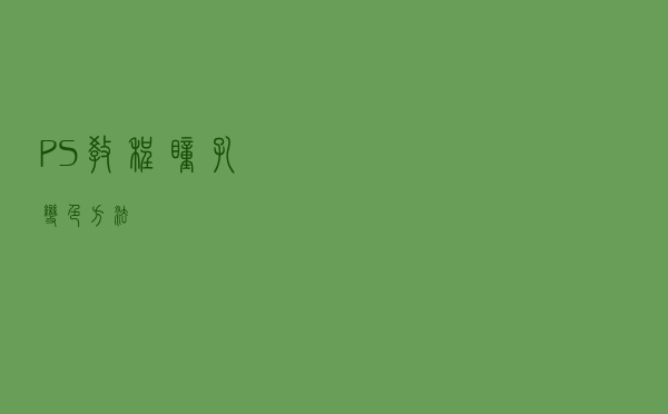 PS教程：瞳孔变色方法