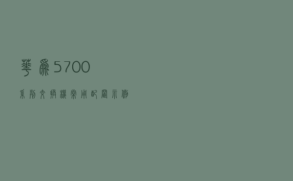 华为5700系列交换机常用配置示例