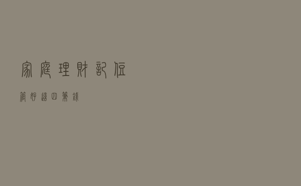 家庭理财，记住管好这“四笔钱”