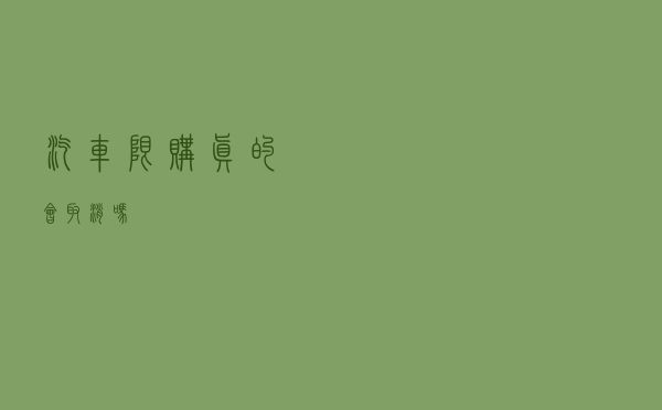 汽车限购真的会取消吗？