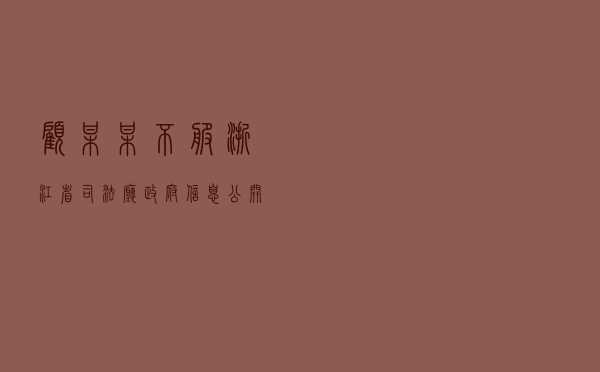 顾某某不服浙江省司法厅政府信息公开答复行政复议案