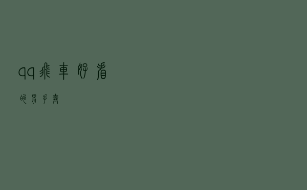 qq飞车好看的男手套