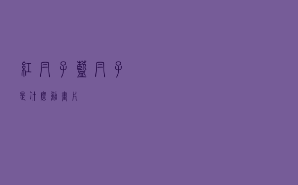 红帽子蓝帽子是什么动画片
