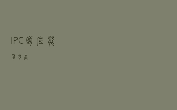 IPC到底能有多高