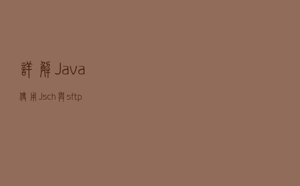 详解Java使用Jsch与sftp服务器实现ssh免密登录