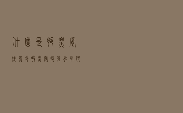 什么是股票间接发行，股票间接发行有何方法？