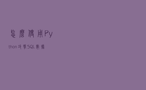 怎么使用Python攻击SQL数据库