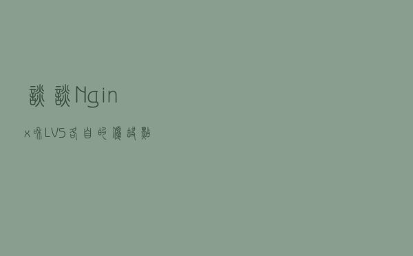 谈谈Nginx和LVS各自的优缺点以及使用