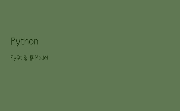 Python+PyQt架构：Model/View结构之QStringListModel编程示例