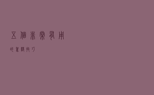 五个非常有用的驾驶技巧！