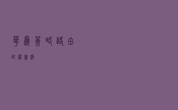 华为策略路由配置实例