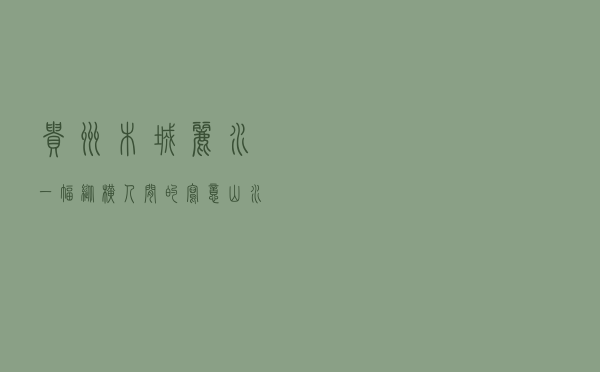 贵州木城丽水，一幅纵横人间的写意山水画