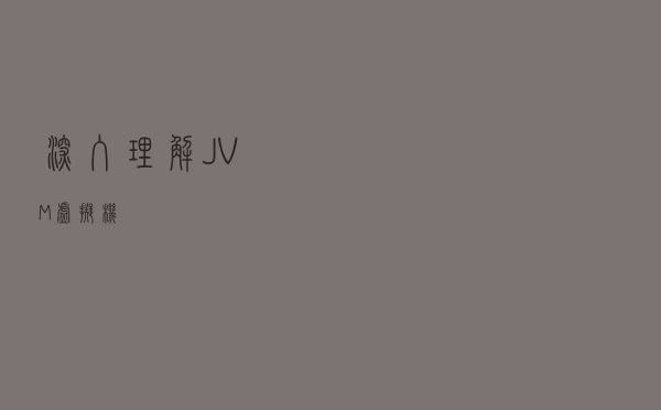 深入理解JVM虚拟机