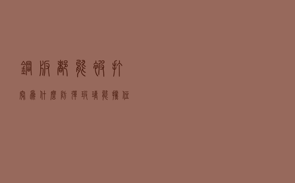 钢板都能被打穿，为什么防弹玻璃能挡住子弹？