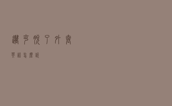 迈克脱了外套英语怎么说