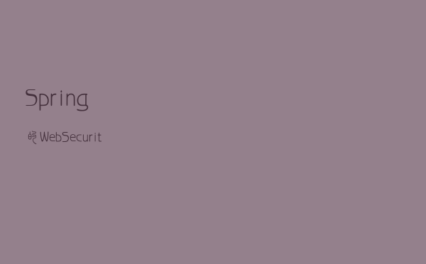 Spring 的 WebSecurity 过滤器