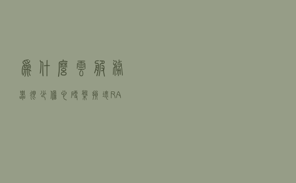 为什么云服务器很少担心硬盘损坏？RAID技术简介
