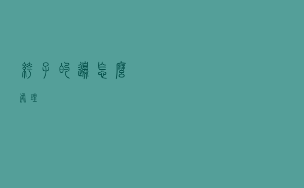 裤子的边怎么处理