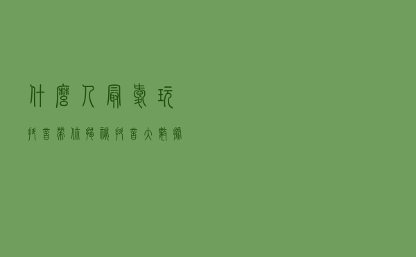 什么人最爱玩抖音？带你揭秘抖音大数据报告