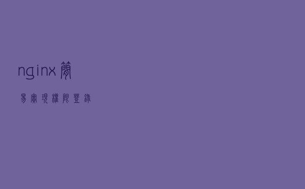 nginx简易实现权限登录