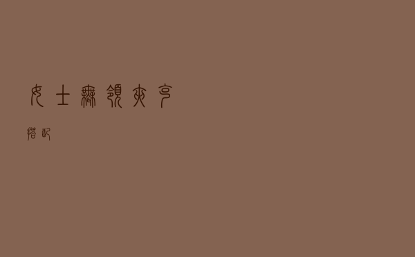 女士无领夹克搭配