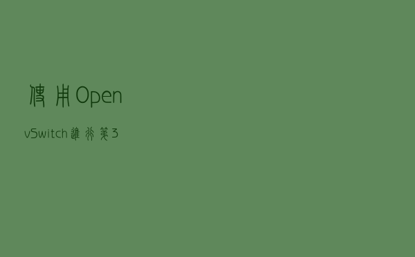 使用Open vSwitch进行第3层路由
