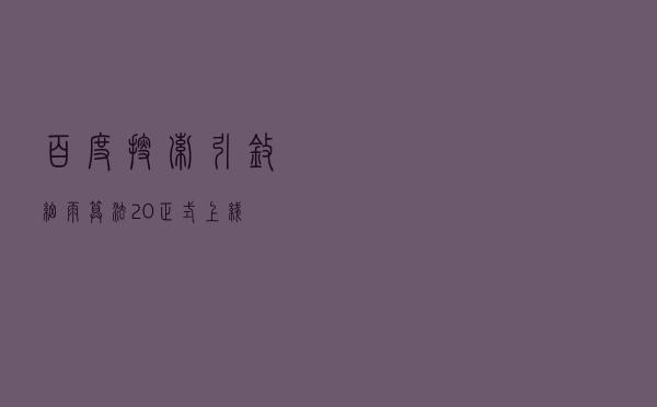 百度搜索引擎细雨算法2.0正式上线