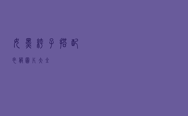 女黑裤子搭配衣服图片大全