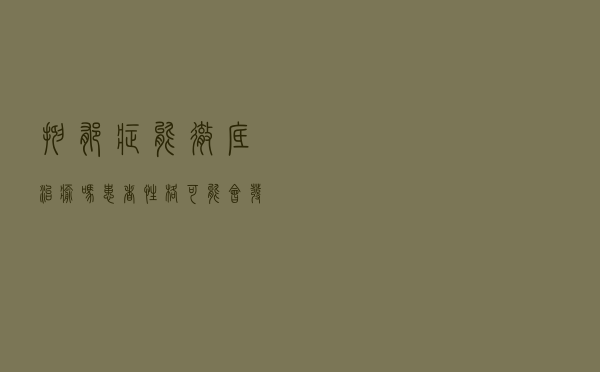 抑郁症能彻底治愈吗？患者性格可能会发生这些变化