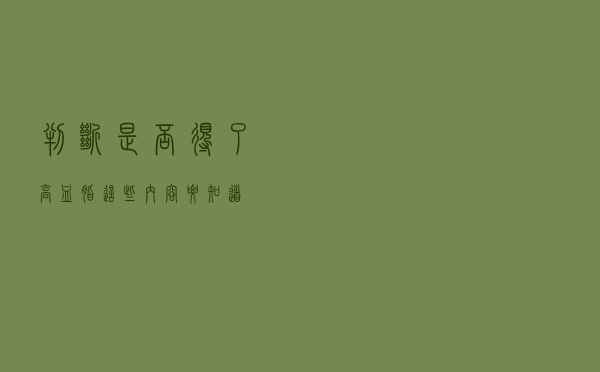 判断是否得了高血脂 这些内容要知道