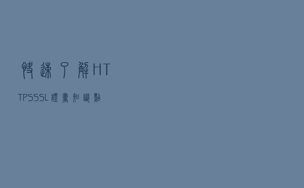 快速了解HTTPS，SSL证书知识点