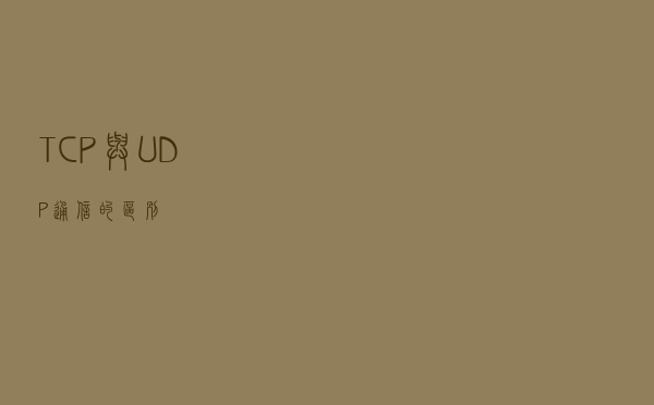 TCP与UDP通信的区别