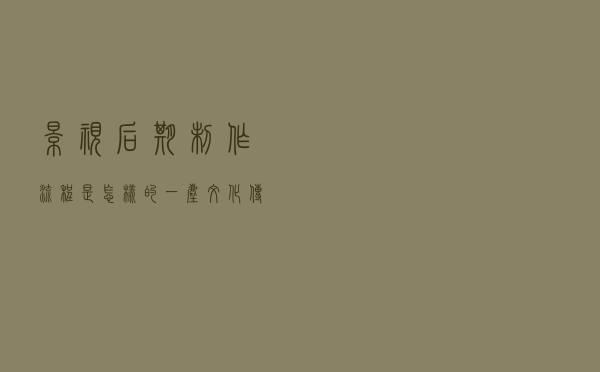 影视后期制作流程是怎样的？一尘文化传媒