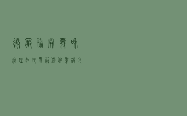微服务开发和治理-如何屏蔽软件架构的复杂性