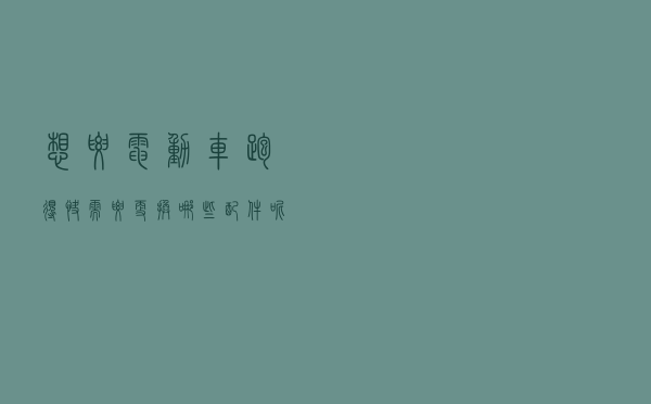 想要电动车跑得快需要更换哪些配件呢？老师傅来告诉你答案
