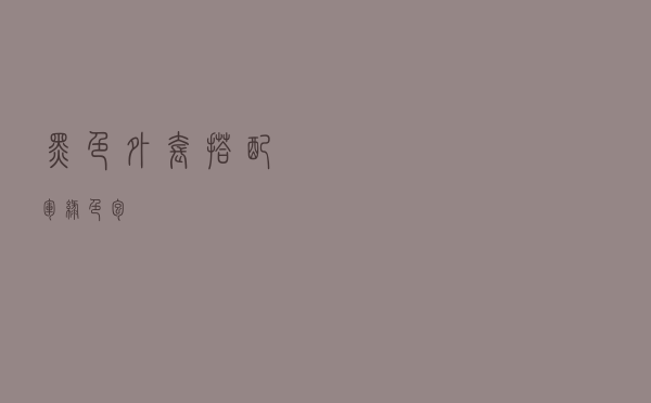 黑色外套搭配军绿色包