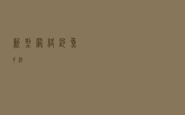 新型网络钓鱼手法