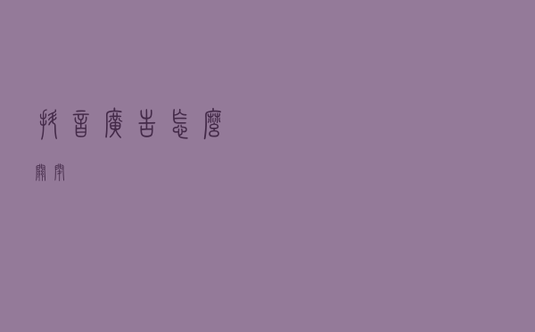 抖音广告怎么关闭